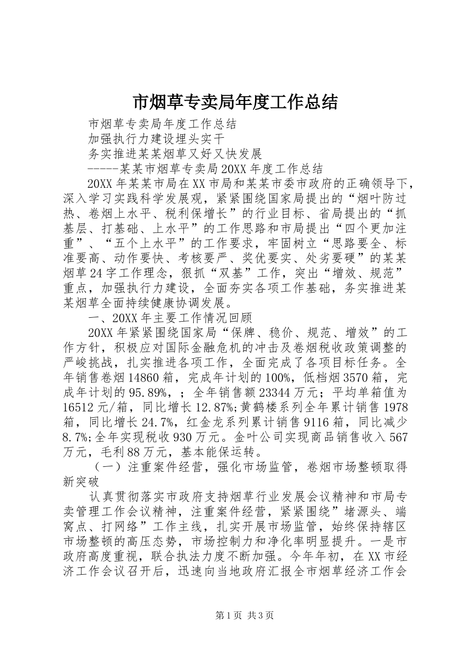市烟草专卖局年度工作总结_第1页
