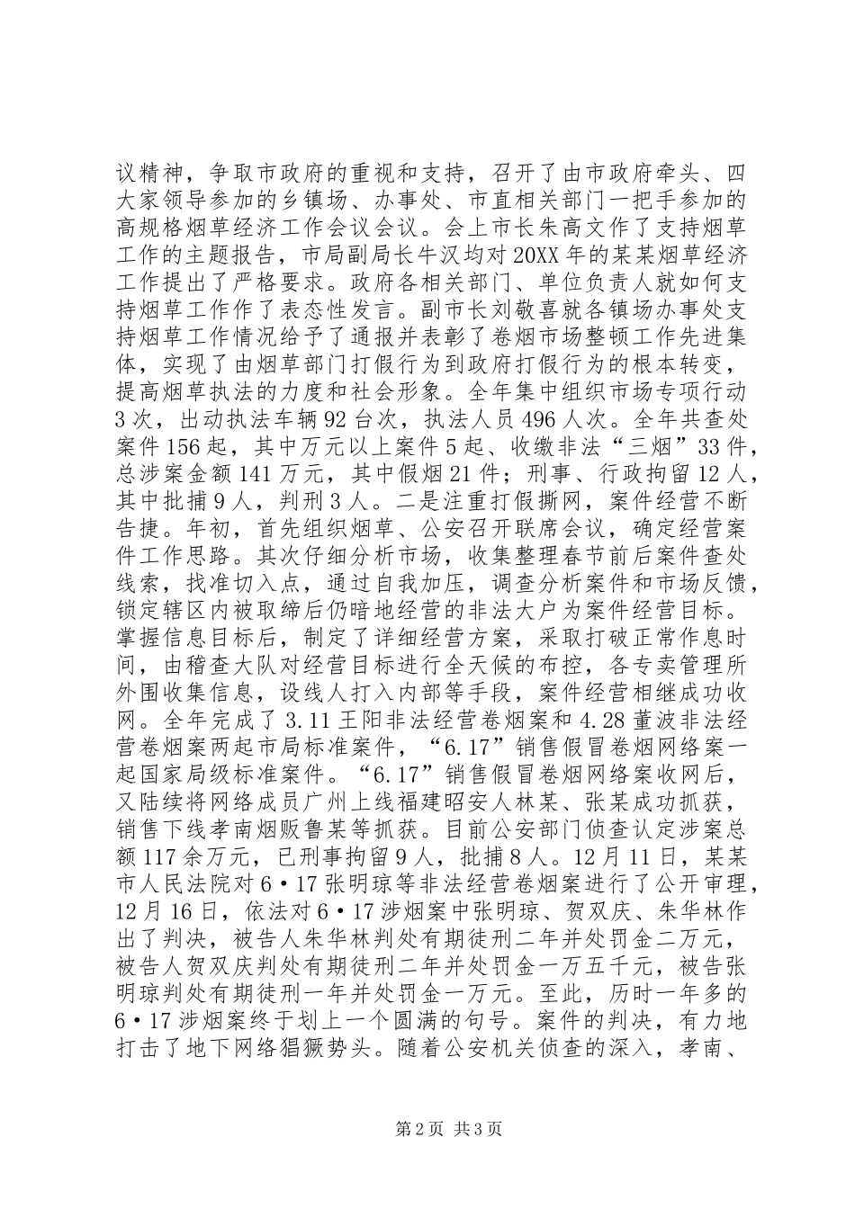 市烟草专卖局年度工作总结_第2页