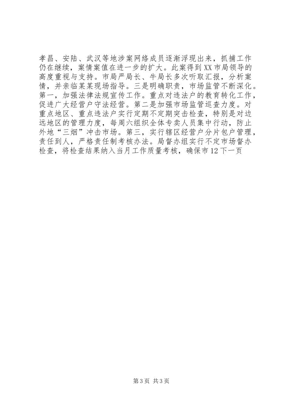 市烟草专卖局年度工作总结_第3页