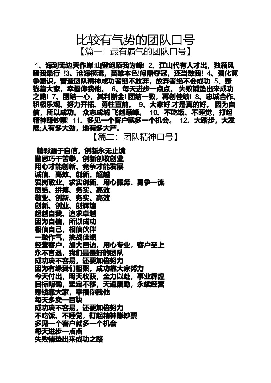 口号标语之比较有气势的团队口号_第1页