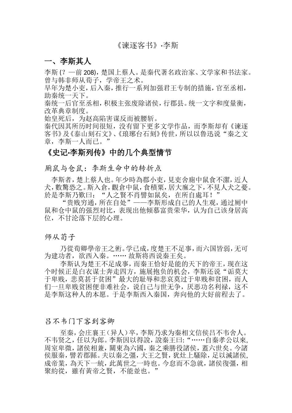 古代汉语《谏逐客书》教案_第1页