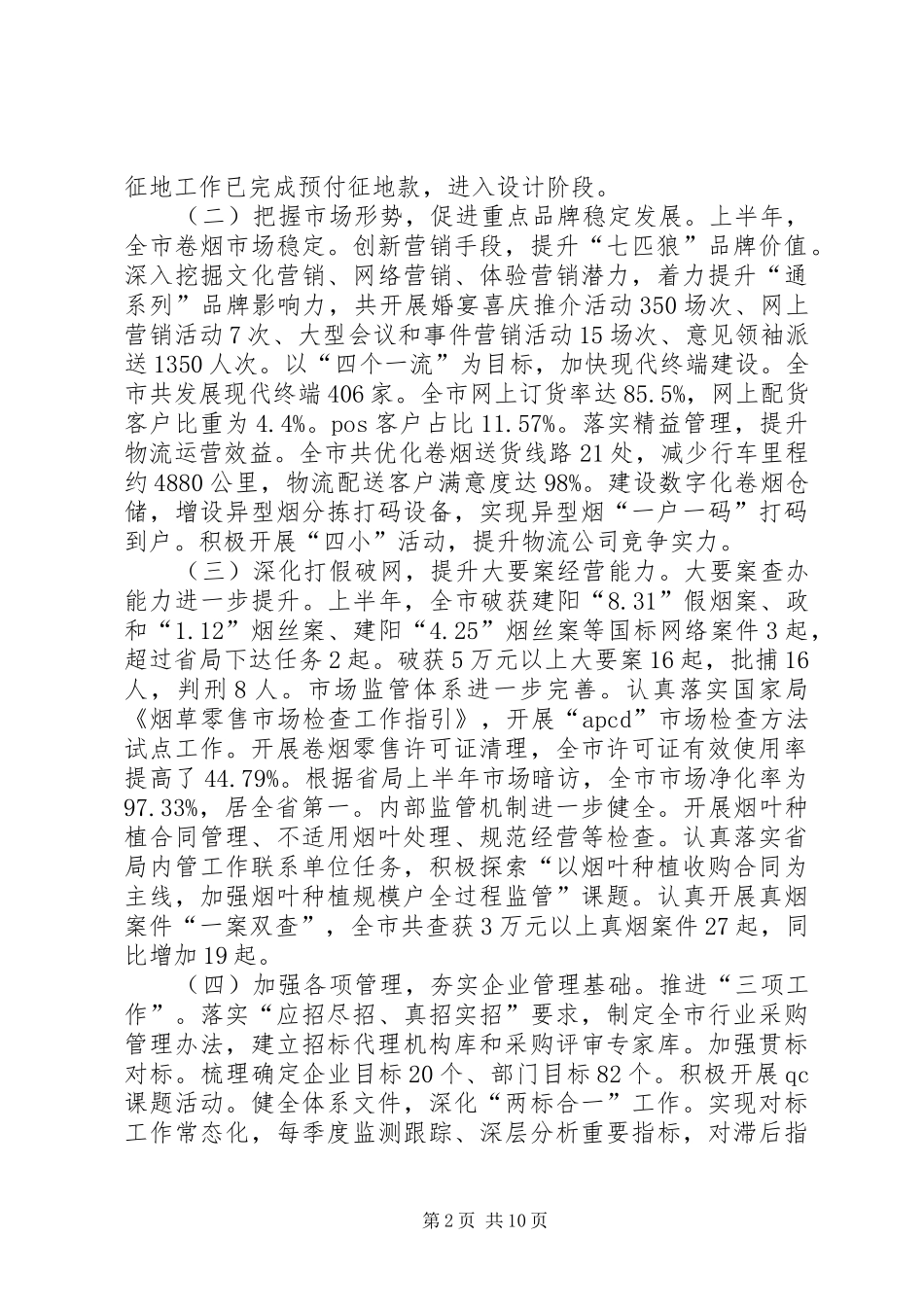 市烟草专卖局上半年工作报告_第2页