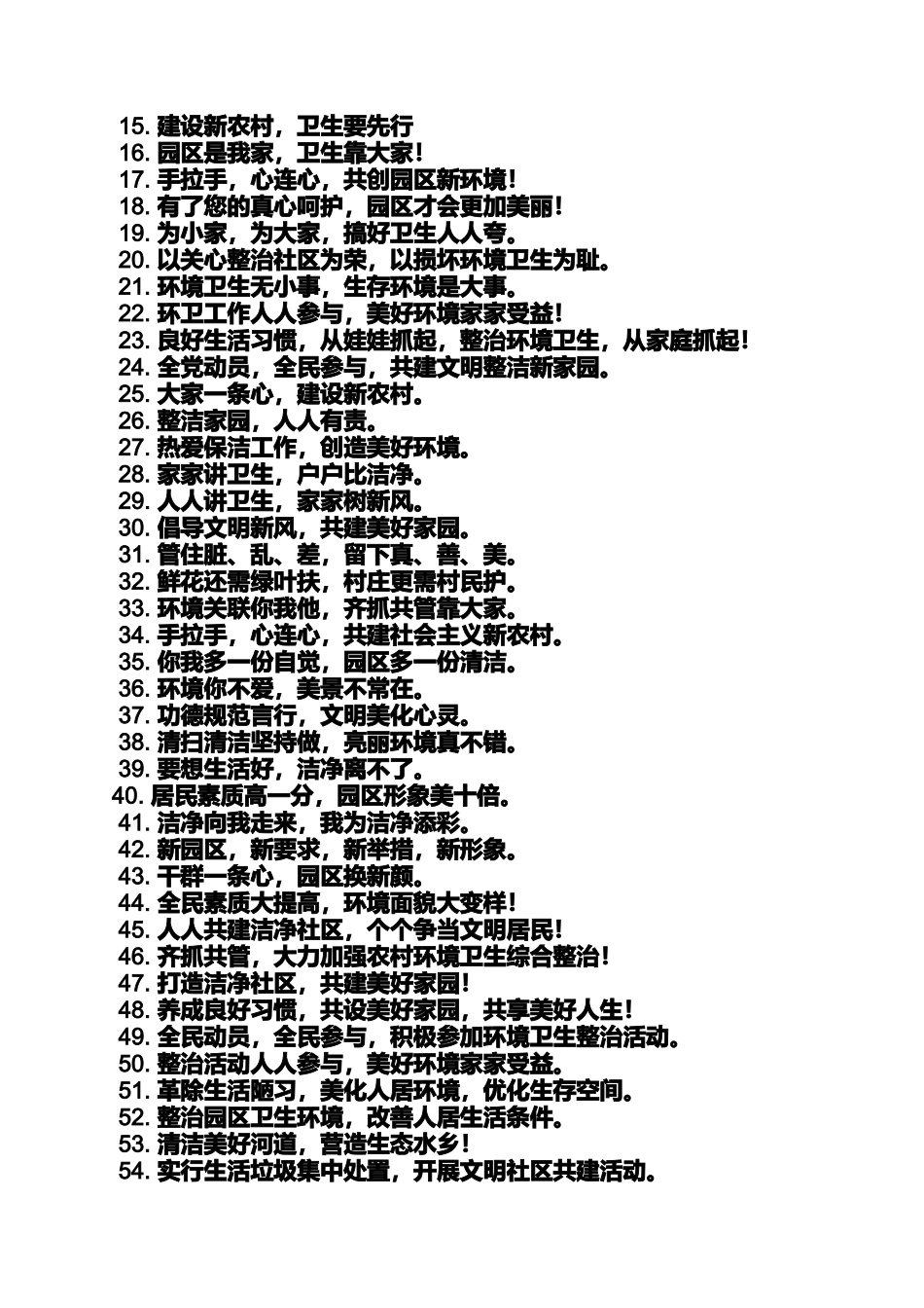 口号标语之改善人居环境标语口号_第3页