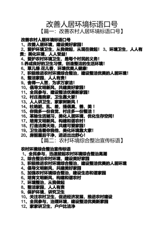 口号标语之改善人居环境标语口号