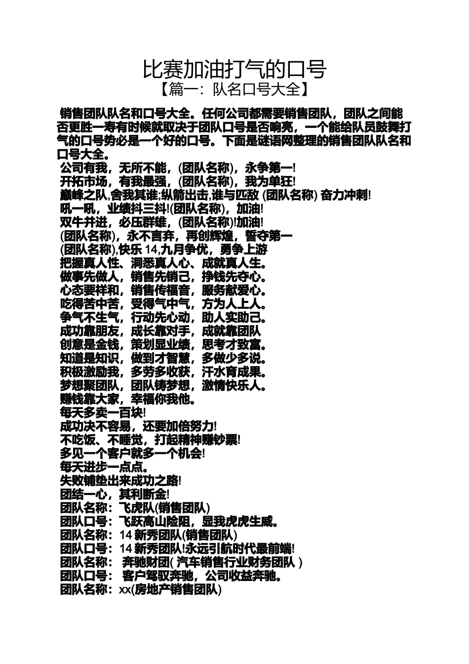 口号标语之比赛加油打气的口号_第1页