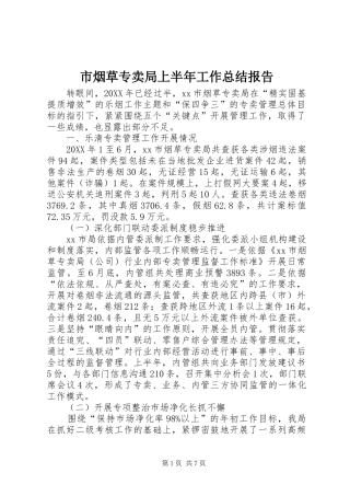 市烟草专卖局上半年工作总结报告