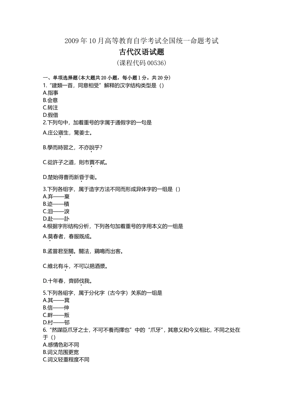 古代汉语2009年10月真题卷_第1页