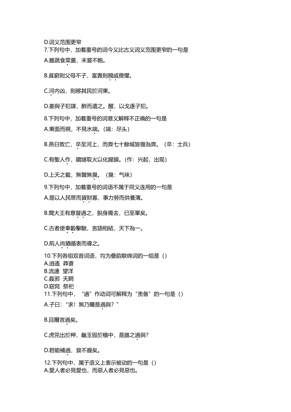 古代汉语2009年10月真题卷_第2页