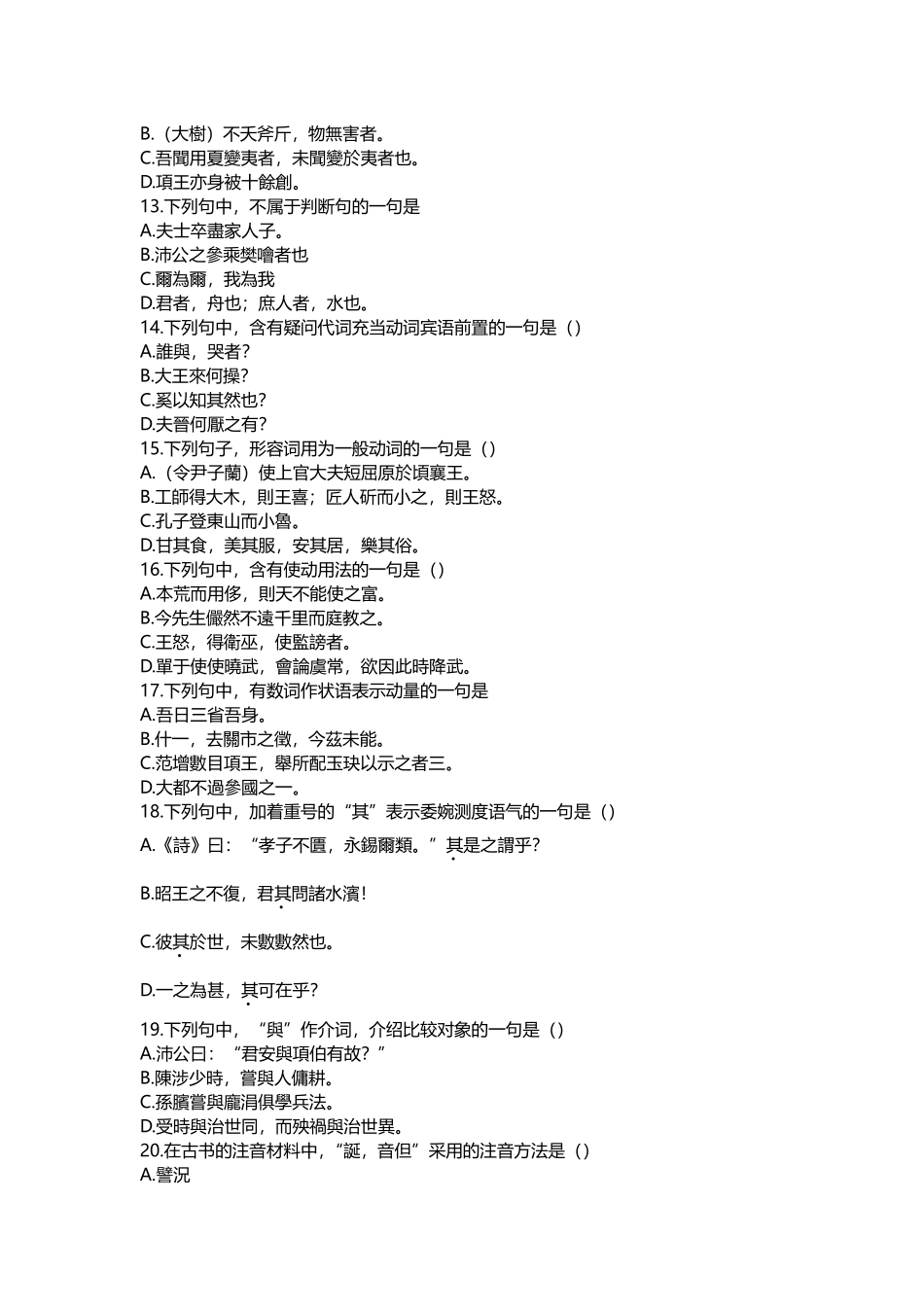 古代汉语2009年10月真题卷_第3页