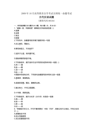 古代汉语2009年10月真题卷