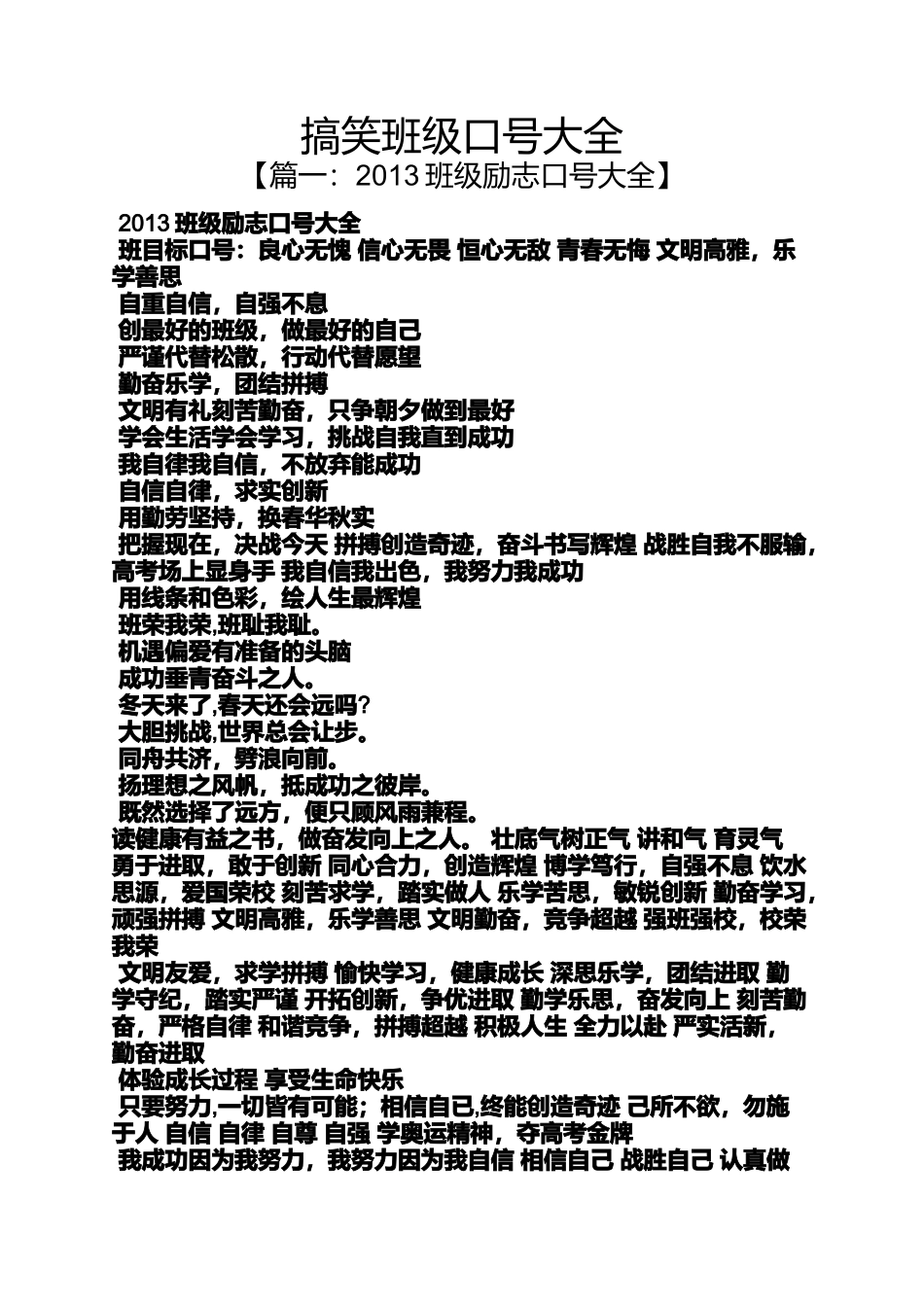 口号标语之搞笑班级口号大全_第1页