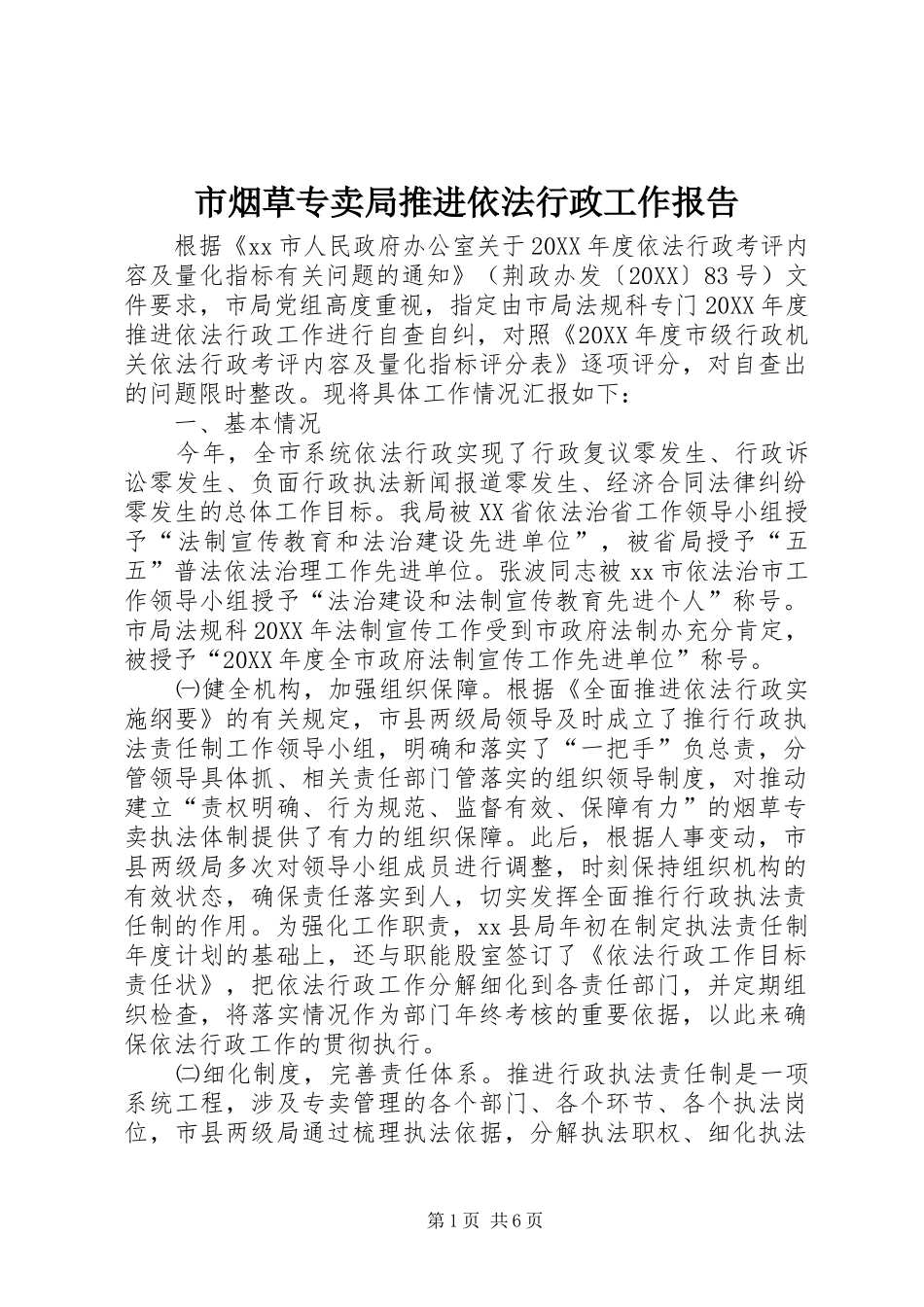 市烟草专卖局推进依法行政工作报告_第1页