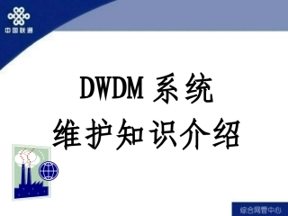DWDM维护培训资料