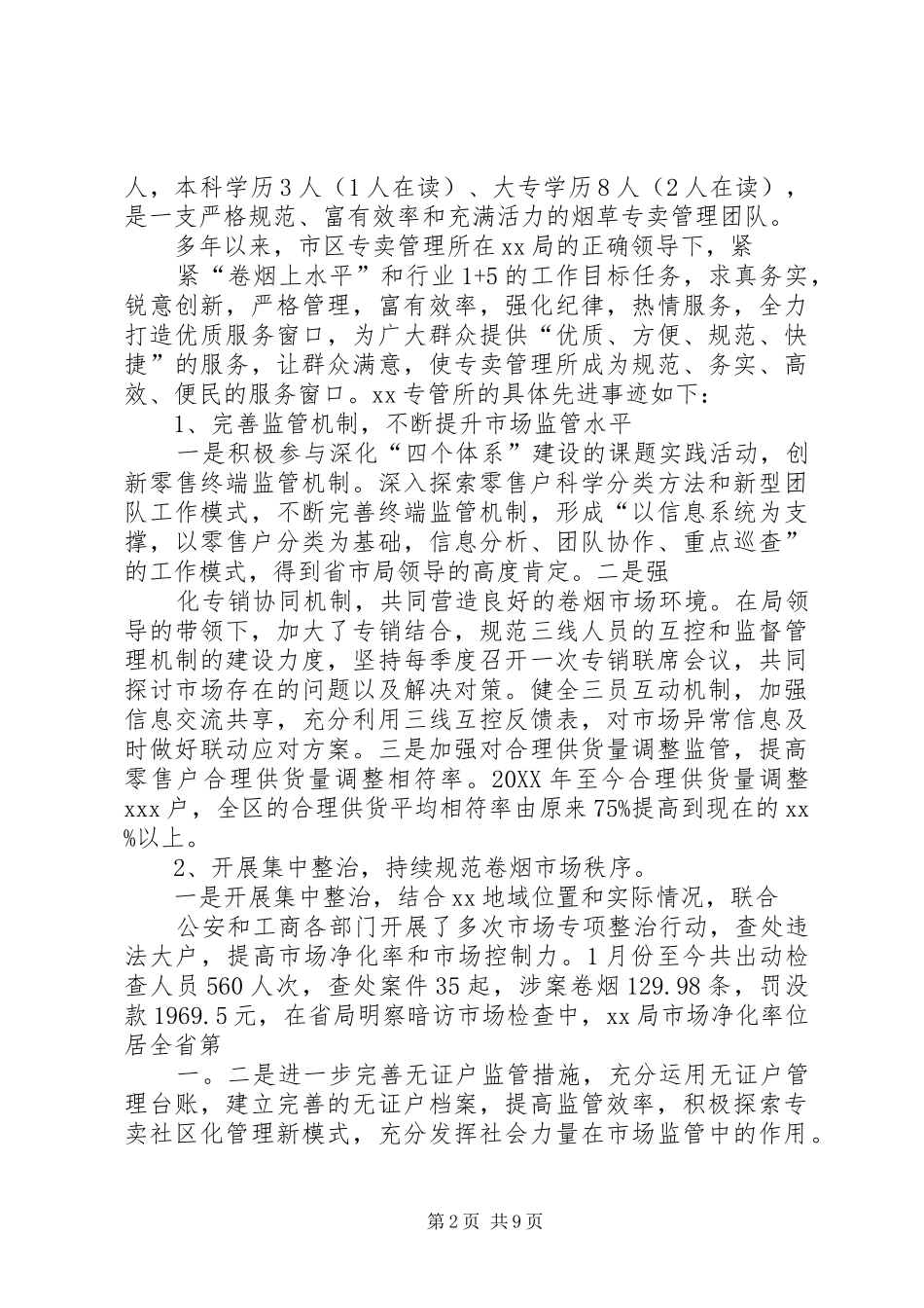 市烟草专卖局文明科室先进事迹推荐材料_第2页
