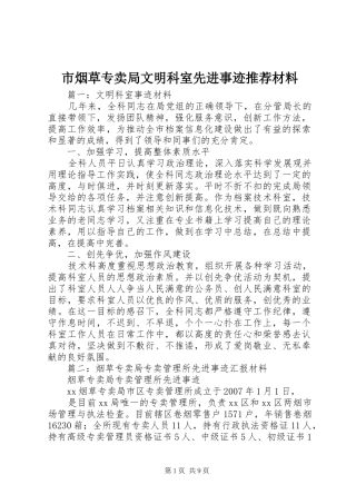 市烟草专卖局文明科室先进事迹推荐材料
