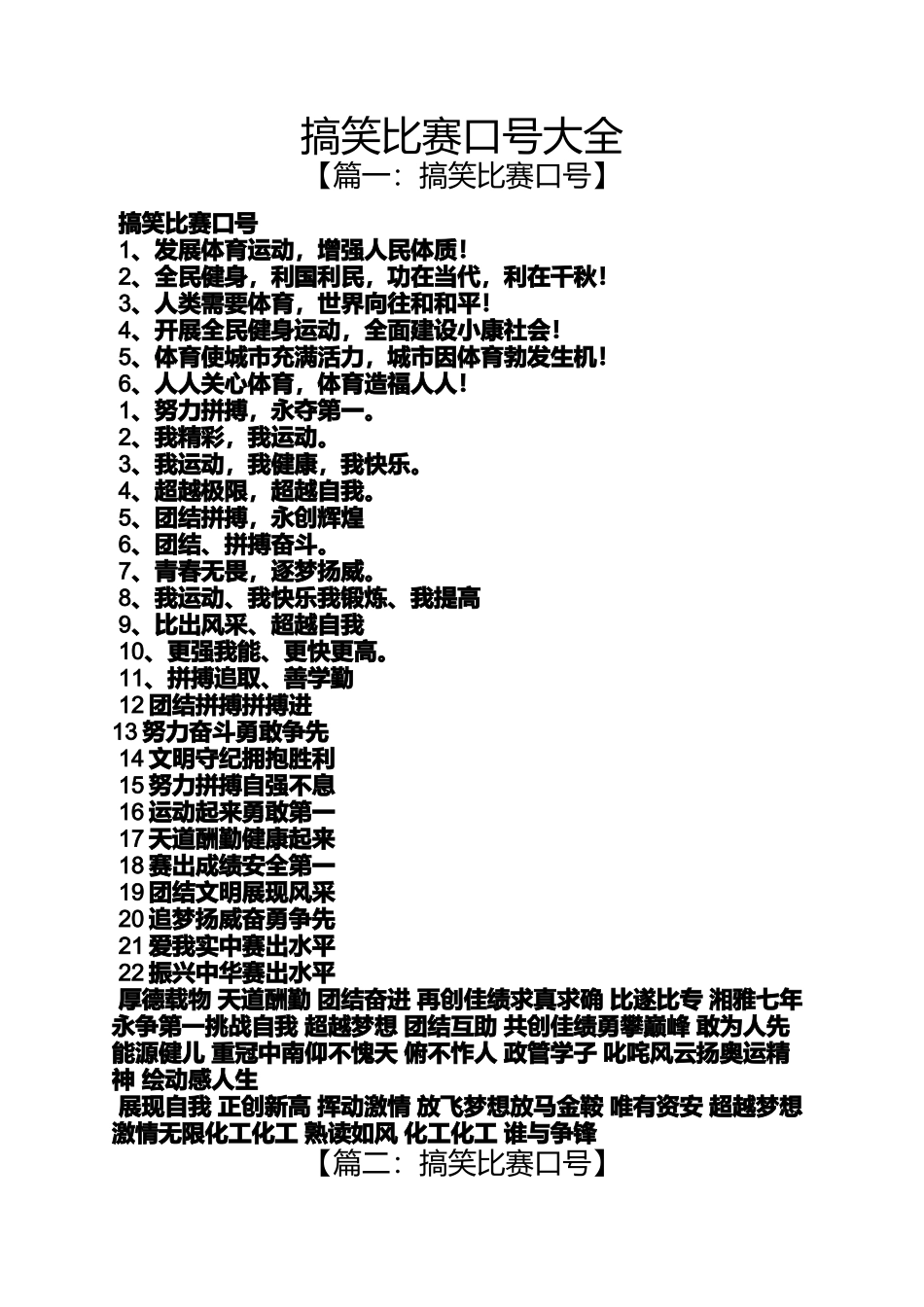 口号标语之搞笑比赛口号大全_第1页
