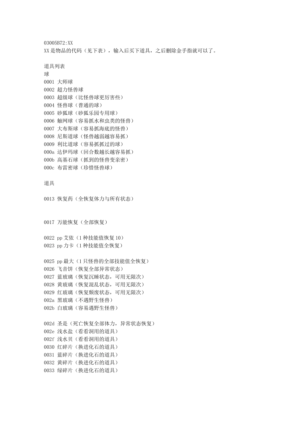 口袋妖怪绿宝石物品金手指_第1页