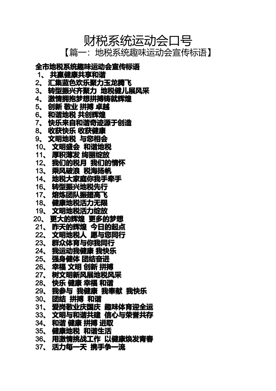 口号标语之财税系统运动会口号_第1页