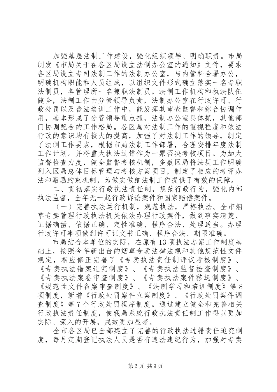 市烟草专卖局依法行政工作报告_第2页