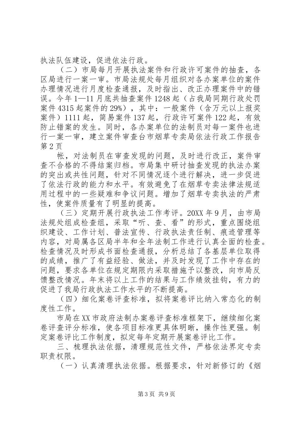 市烟草专卖局依法行政工作报告_第3页