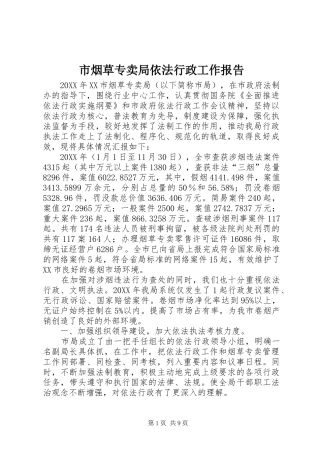 市烟草专卖局依法行政工作报告