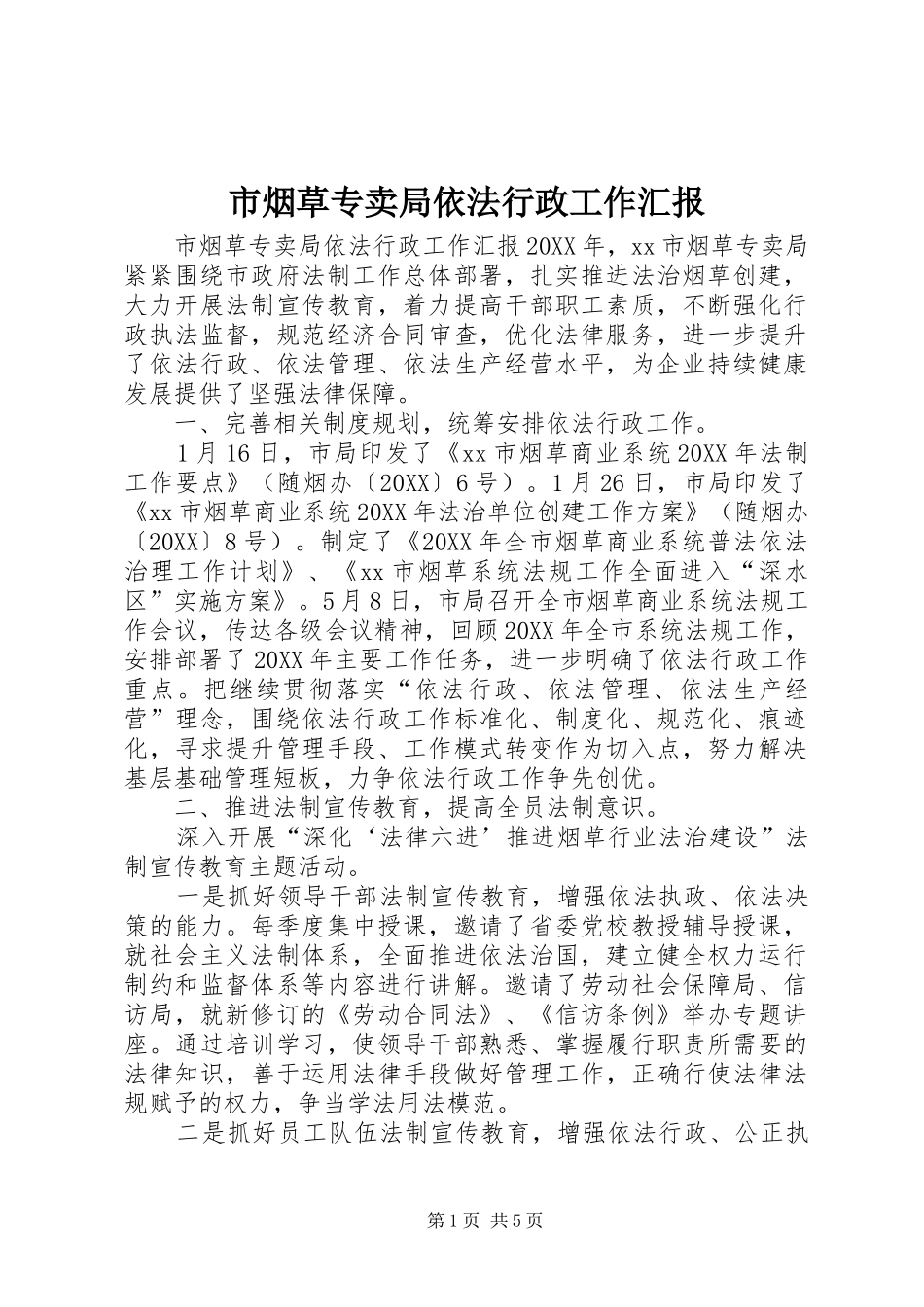 市烟草专卖局依法行政工作汇报_第1页