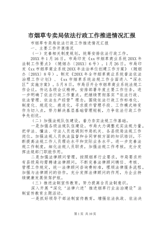 市烟草专卖局依法行政工作推进情况汇报