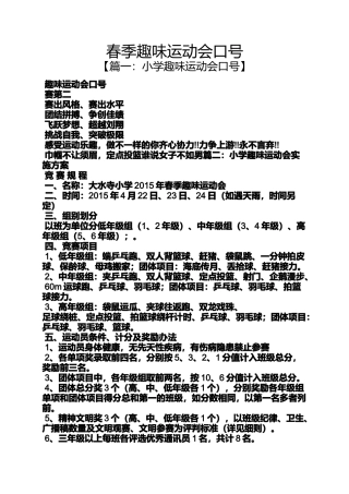 口号标语之春季趣味运动会口号