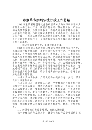 市烟草专卖局依法行政工作总结