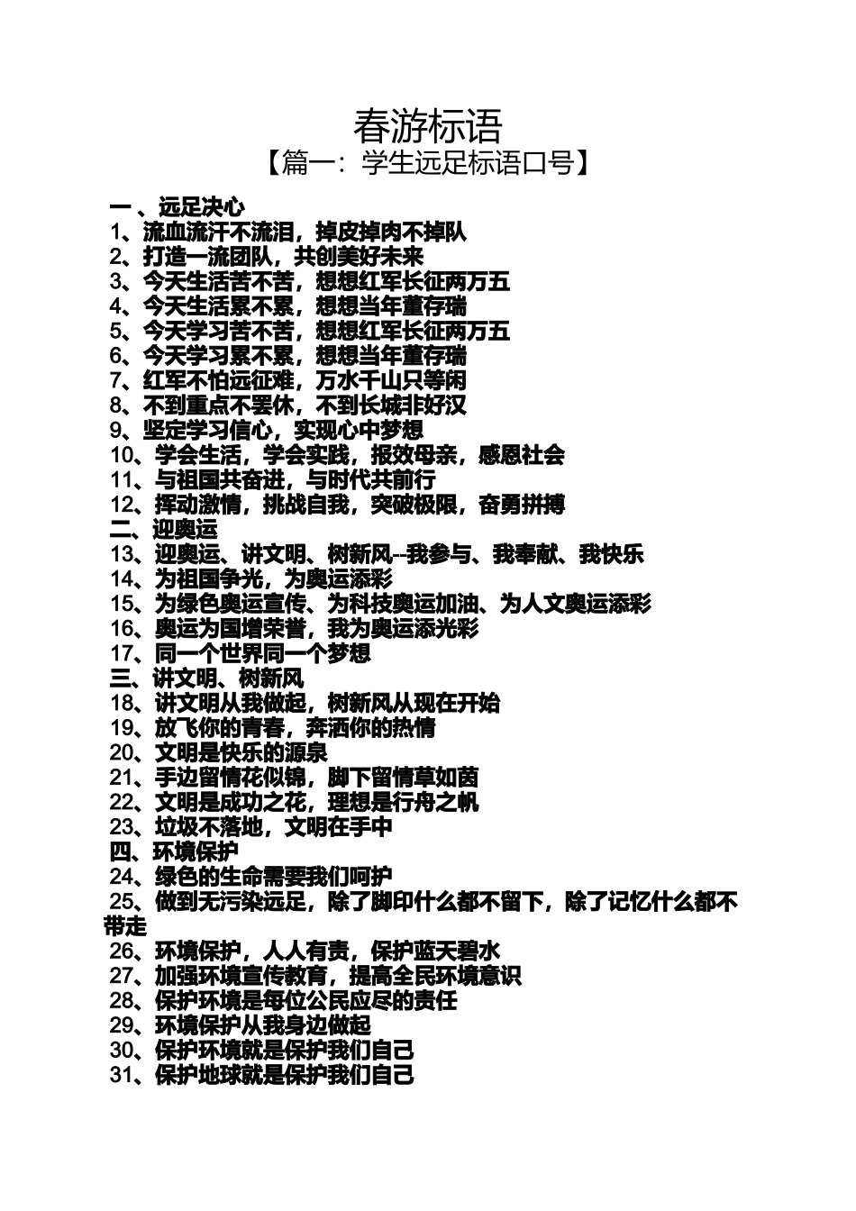口号标语之春游标语_第1页