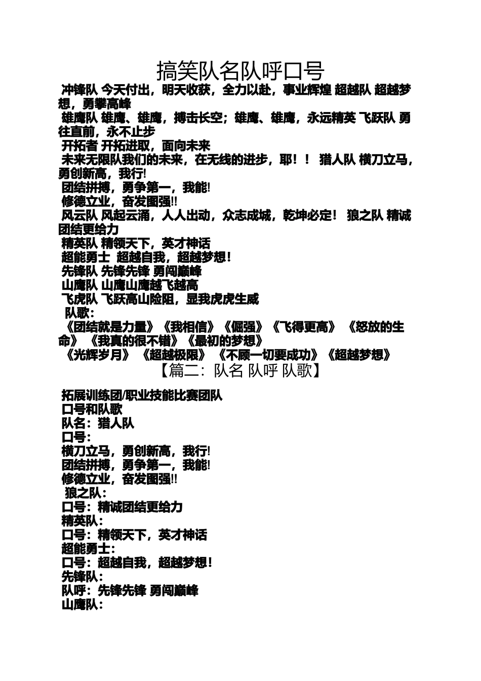口号标语之搞笑队名队呼口号_第1页