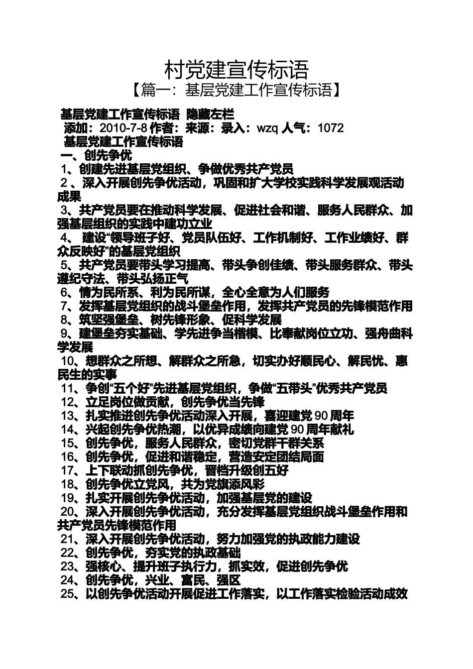 口号标语之村党建宣传标语_第1页