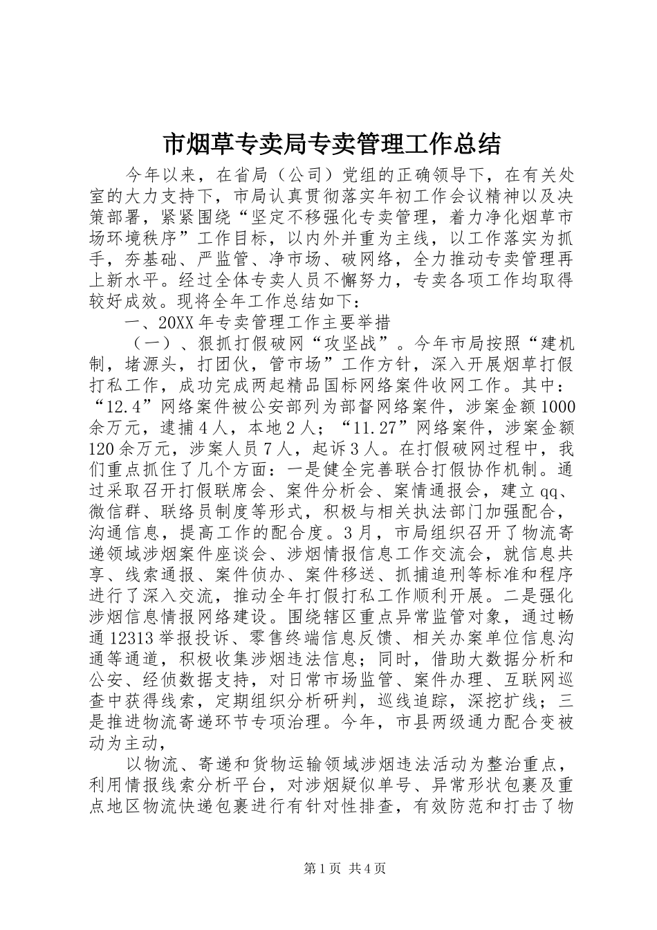 市烟草专卖局专卖管理工作总结_第1页