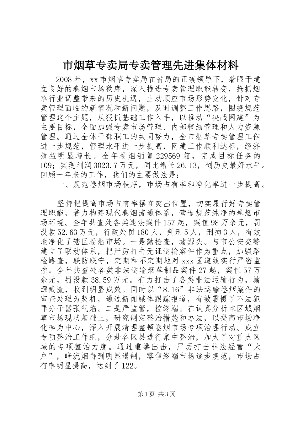 市烟草专卖局专卖管理先进集体材料_第1页