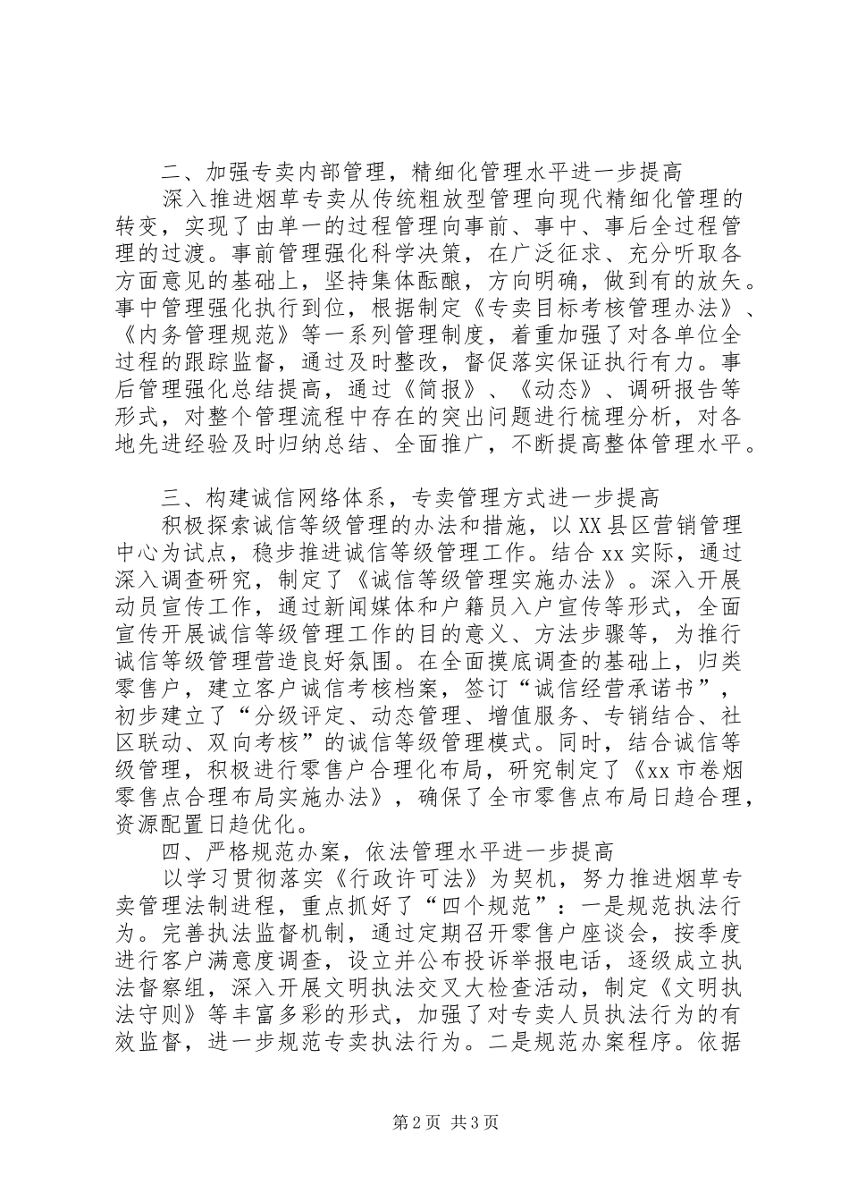 市烟草专卖局专卖管理先进集体材料_第2页