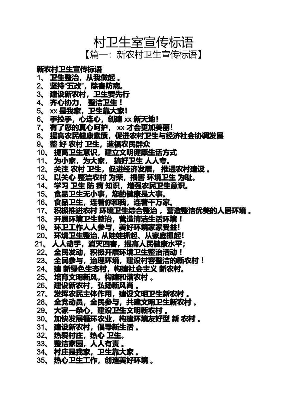 口号标语之村卫生室宣传标语_第1页