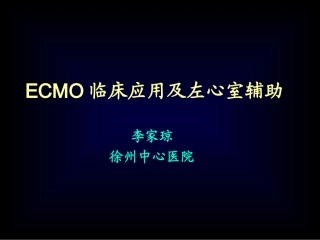 ECMO学习课件最详细的课件