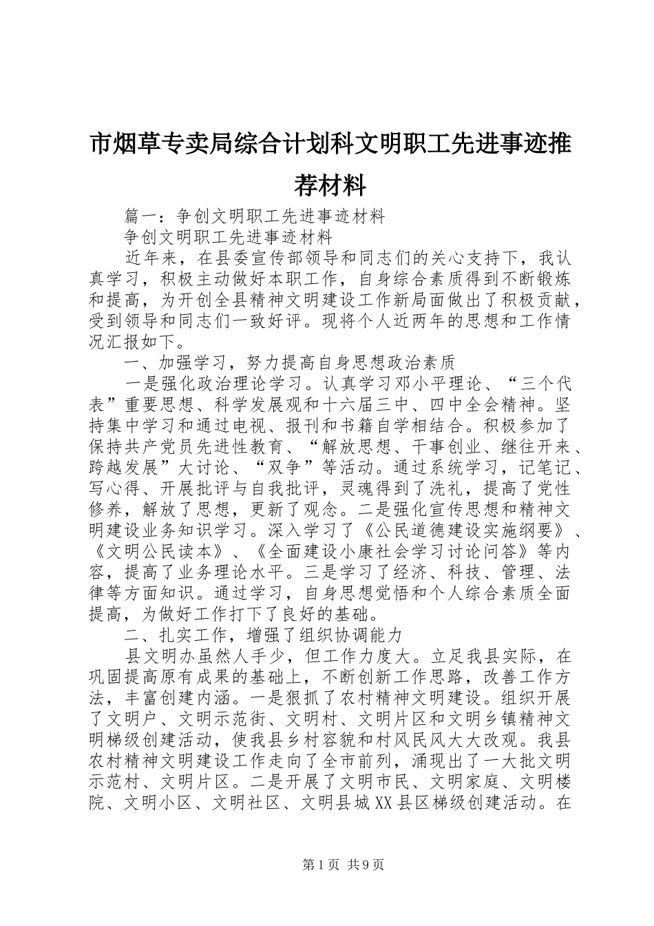 市烟草专卖局综合计划科文明职工先进事迹推荐材料_第1页