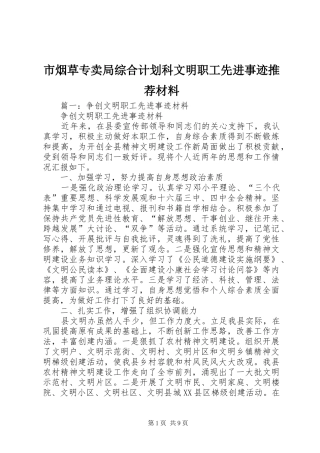 市烟草专卖局综合计划科文明职工先进事迹推荐材料