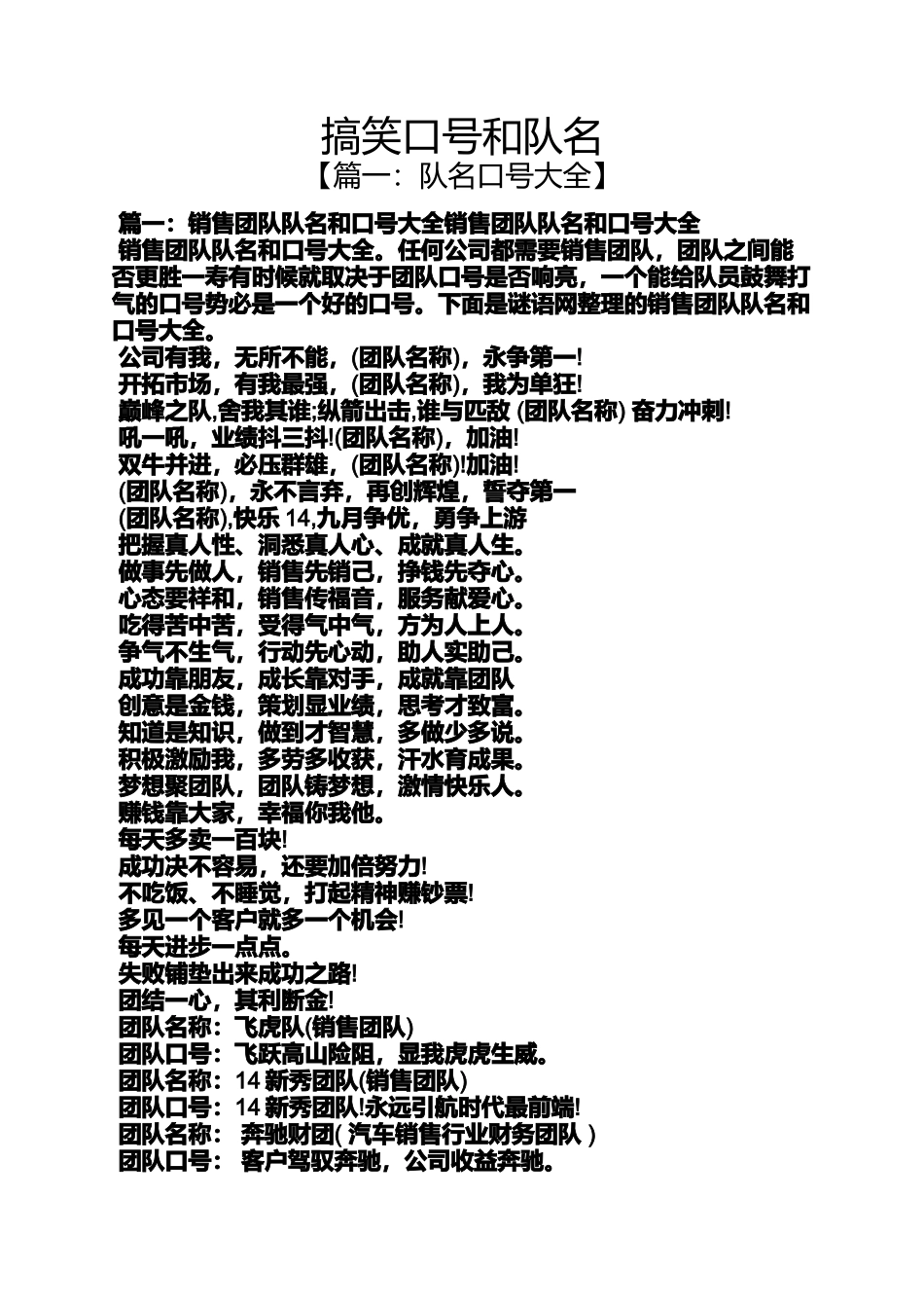 口号标语之搞笑口号和队名_第1页