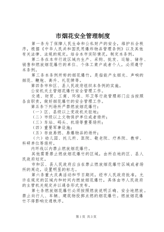市烟花安全管理制度