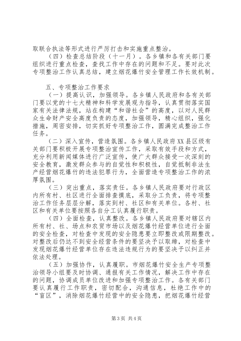 市烟花爆竹安全生产工作方案_第3页