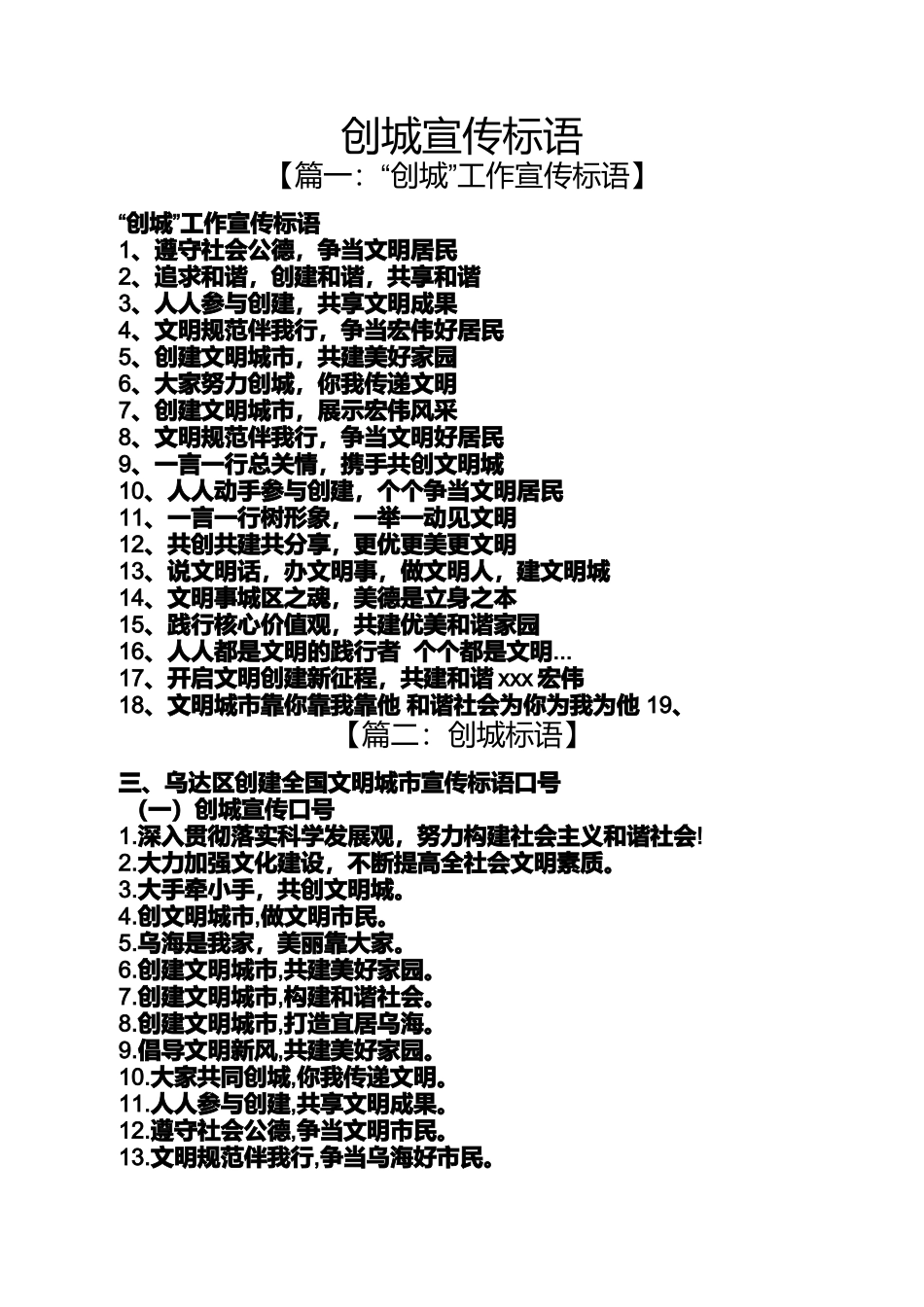 口号标语之创城宣传标语_第1页