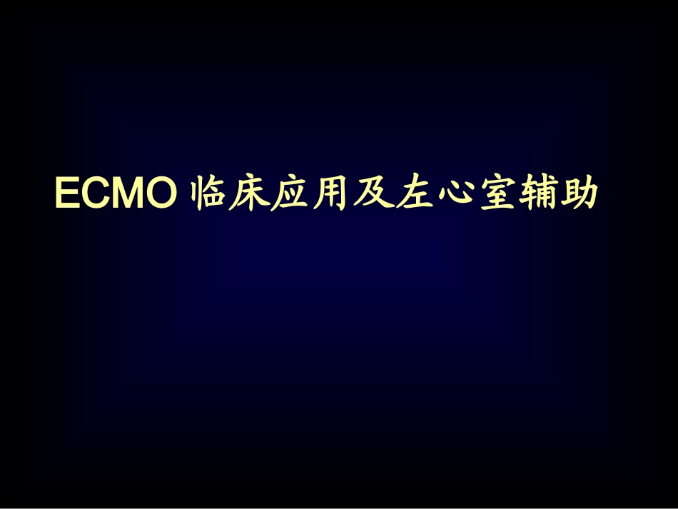 ECMO学习最详细的课件课件_第1页