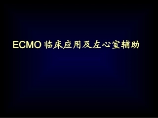 ECMO学习最详细的课件课件