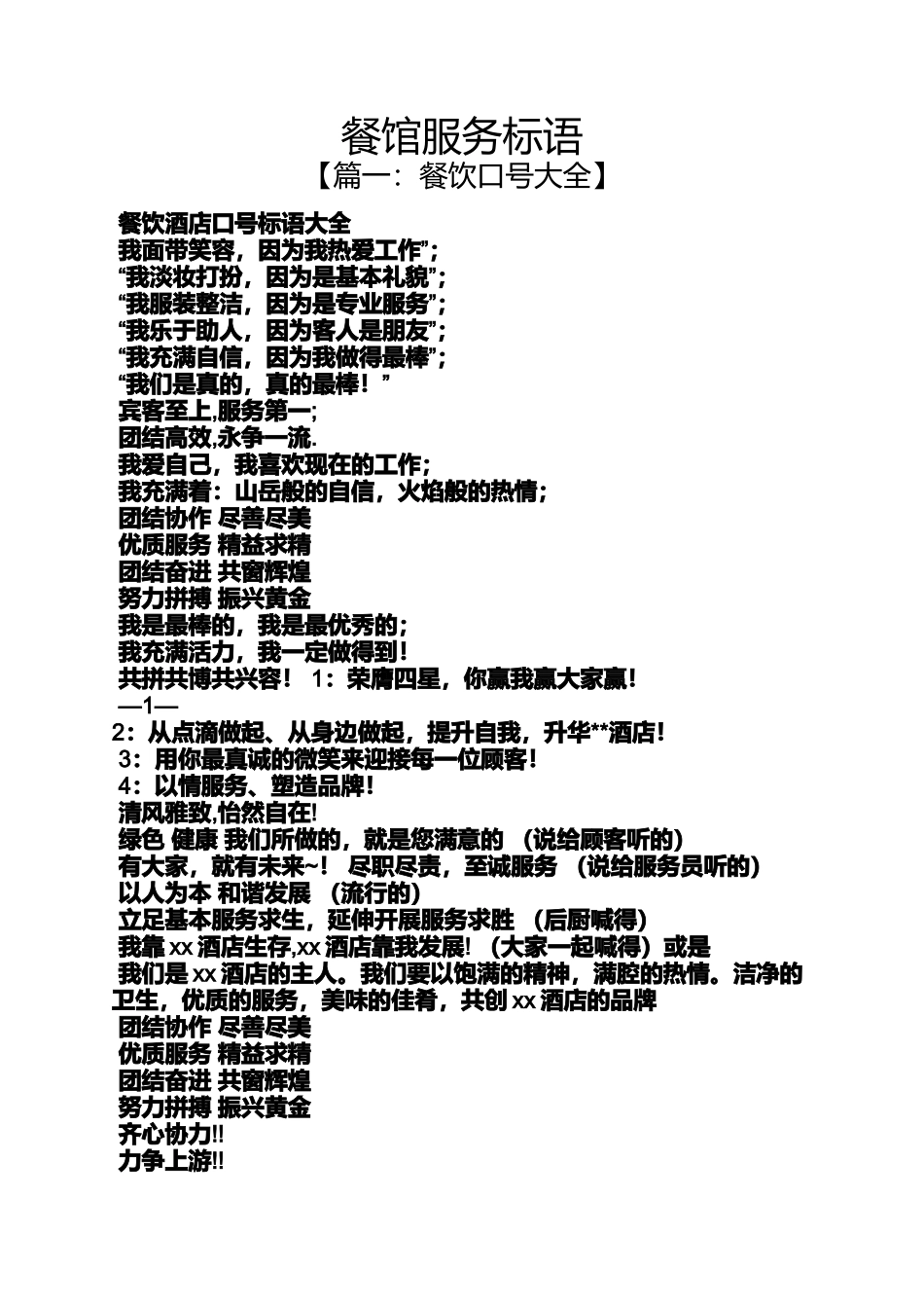 口号标语之餐馆服务标语_第1页