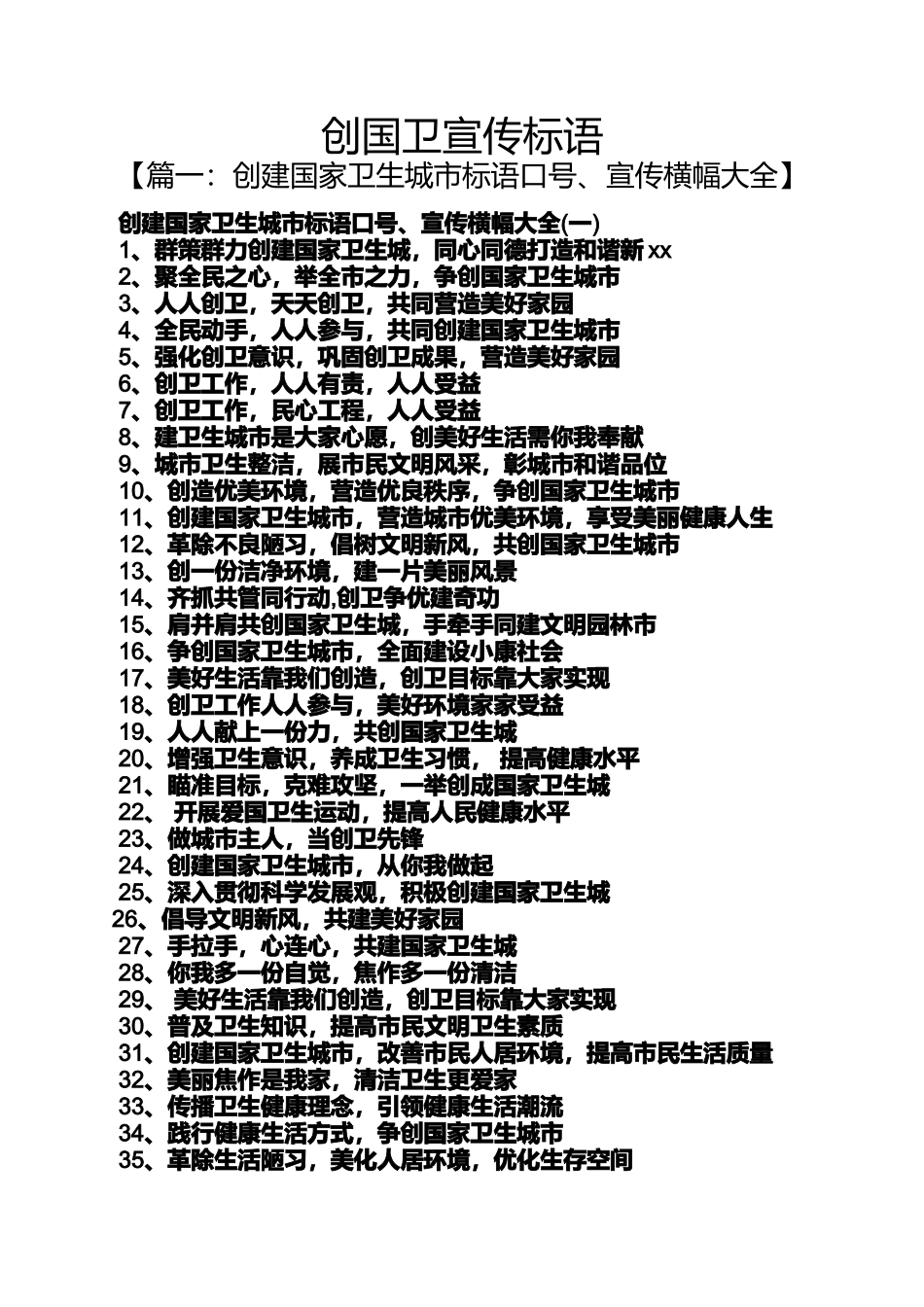 口号标语之创国卫宣传标语_第1页