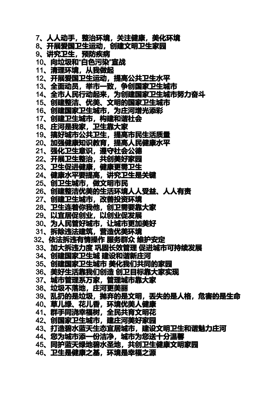 口号标语之创国卫宣传标语_第3页