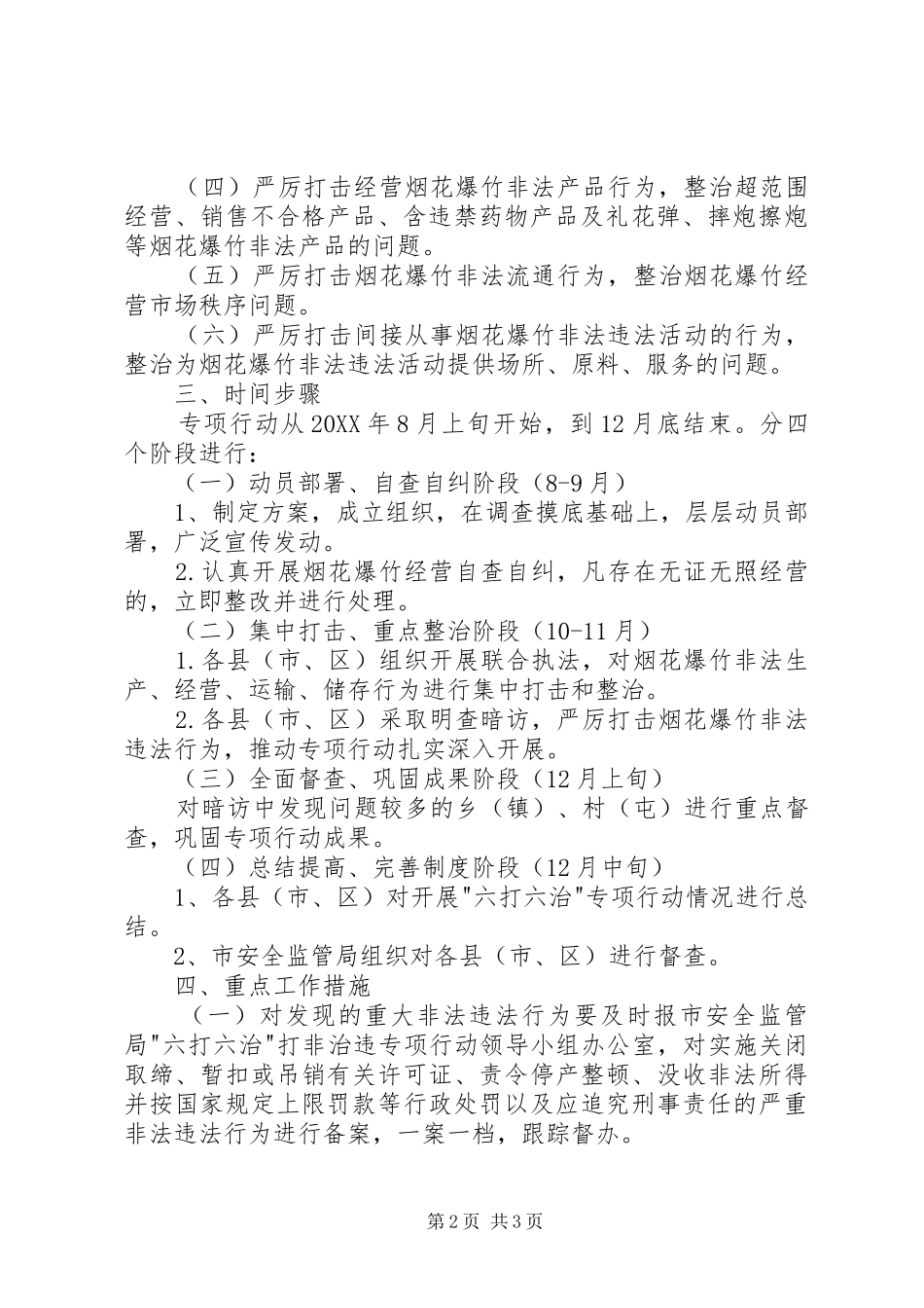 市烟花爆竹六打六治专项行动实施方案_第2页