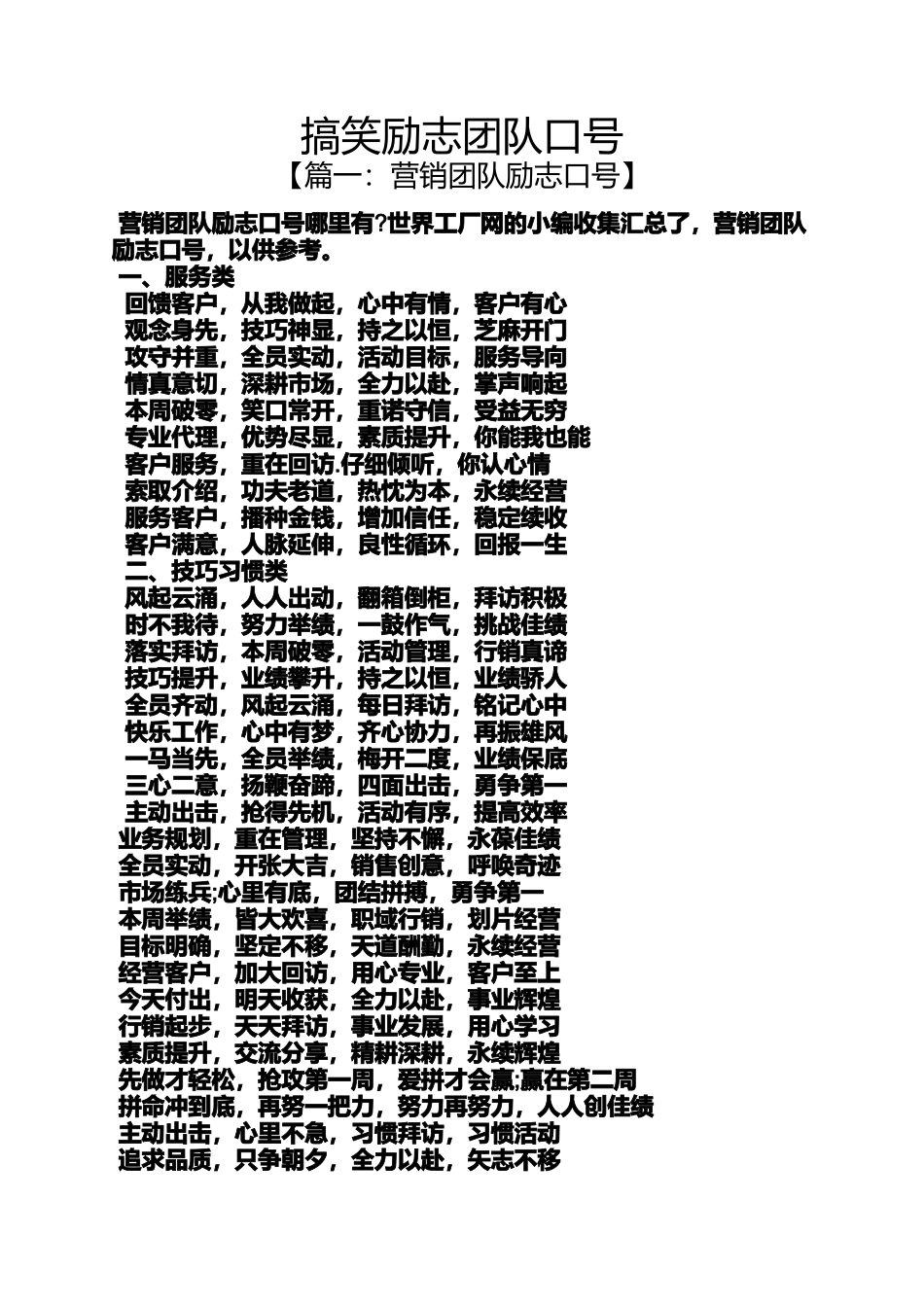 口号标语之搞笑励志团队口号_第1页